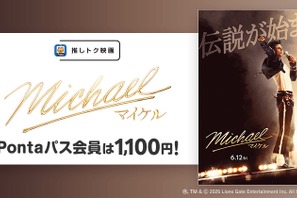 映画『Michael／マイケル』Pontaパス会員特典「推しトク映画」に追加　一般1,100円、高校生以下900円で鑑賞可能 画像