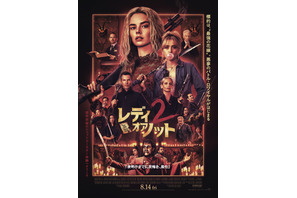 レディ・オア・ノット2
