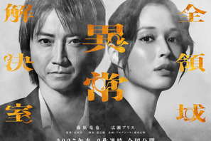 藤原竜也×広瀬アリス『全領域異常解決室』公開は27年春に！ 2作連続のビックプロジェクト 画像