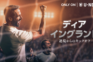 「ディア・イングランド／逆境からのキックオフ」U-NEXT独占配信　サッカー・イングランド代表再建の実話ドラマ