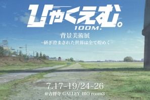 『ひゃくえむ。』「背景美術展 ー研ぎ澄まされた世界は全て煌めくー 」7月開催決定　背景画集「ひゃくかっと。」も同時発売 画像
