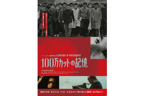 100万カットの記憶