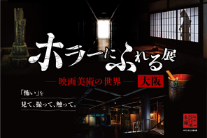 大阪開催決定！ ホラー映画の造形美術を楽しむ「ホラーにふれる展 －映画美術の世界－」 画像