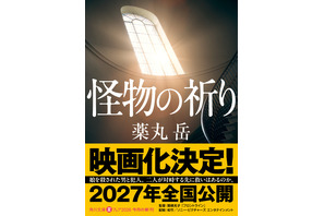 『フロントライン』関根光才監督により“令和最大の問題作”を映画化！『怪物の祈り』2027年公開 画像