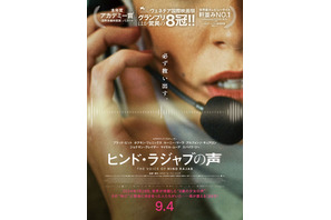 「全人類が観るべき」ジェシー・バックリーらコメント『ヒンド・ラジャブの声』助けを求める少女の叫びが響く特報 画像