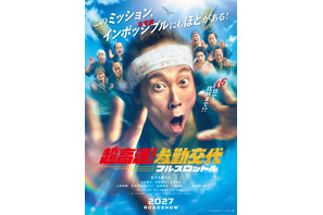 今度は空を飛ぶ？ 佐々木蔵之介、深田恭子ら再集結『超高速！参勤交代　フルスロットル』来年公開決定 画像