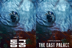 兵役を終えたナム・ジュヒョクが魅せる新境地。Netflix新シリーズ『トングン －呪いの宮－』が7月配信へ！ 画像