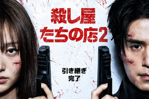 『殺し屋たちの店 2』がDisney+にて7月に配信開始！キービジュアル＆本予告が到着！ 画像