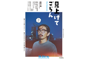 森田剛主演、マンガづくりに携わる迷えるオトナたちの物語『見上げてごらん』10月公開 画像