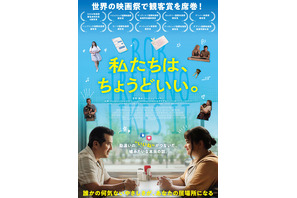 私たちは、ちょうどいい。