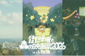 『パスト ライブス／再会』『この夏の星を見る』上映決定　オールナイト野外映画フェス「街の呼吸と森の映画祭2026」 画像