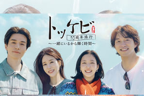 『トッケビ』の伝説の4人が10年ぶりに再集結！特別番組『トッケビ10周年旅行』がU-NEXTで日本独占配信決定！ 画像
