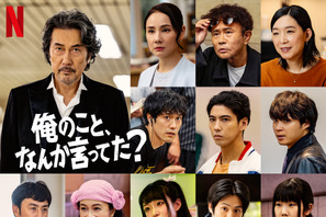 賀来賢人＆松山ケンイチ＆河合優実ら新たなキャスト解禁 役所広司主演Netflix「俺のこと、なんか言ってた？」 画像