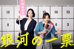 「銀河の一票」シナリオブック発売決定　黒木華主演の選挙エンタメドラマ 画像
