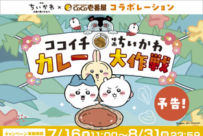 『映画ちいかわ』とココイチがコラボ！オリジナルカレーでステッカープレゼント 画像