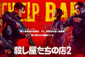 イ・ドンウク×岡田将生が共演「殺し屋たちの店 2」が7月22日より独占配信開始