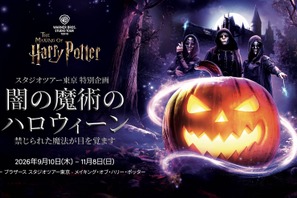 「メイキング・オブ・ハリー・ポッター」初のハロウィーンイベント 「闇の魔術のハロウィーン」開催決定【9/10~11/8】 画像