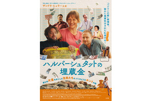 「ベルリンの壁」崩壊後、400トンの東ドイツ紙幣が消えた…？ザンドラ・ヒュラー主演『ハルバーシュタットの埋蔵金』9月4日公開 画像