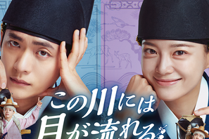 カン・テオ×キム・セジョン主演のロマンスファンタジー史劇『この川には月が流れる』、7月29日よりU-NEXTにて独占配信！ 画像