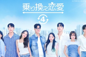 「乗り換え恋愛4」「Shuffle of Love～本能の赴くままに～」ほか韓国恋愛リアリティーショー全話無料配信