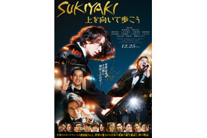 岡田准一＆松坂桃李＆仲野太賀、絆と軌跡が垣間見える『SUKIYAKI 上を向いて歩こう』特報映像 画像