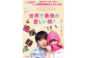 チョ・ジョンソク主演、最愛の娘がゾンビに!?『世界で最後の愛しい娘！』公開決定 画像