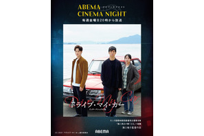 初回は『ドライブ・マイ・カー』毎週金曜「ABEMAシネマナイト」7月31日よりスタート