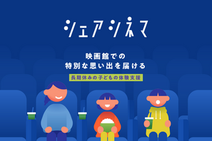 母子世帯の8割超が「生活が苦しい」　映画を諦める親子にチャリティーサンタが「シェアシネマ」で約8,000人に無料チケット提供 画像