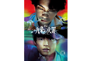 柳楽優弥×松村北斗「九条の大罪」完全新作を映画化　九条に逮捕状!? ティザー映像解禁 画像