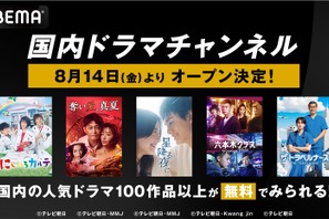 ABEMAが「国内ドラマチャンネル」開設、「星降る夜に」「ホリデイラブ」など100作品以上が無料に