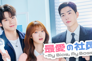 「なんてキュートなの」カン・フン、チャ・ウミンにおでこキスのハプニング!?「最愛の社員 -My Bias, My Boss-」