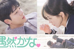 チェ・ジョンヒョプ主演「偶然かな。」、「アイドルアイ」ほか ABEMAで人気韓国ドラマの日本語吹き替え版配信開始