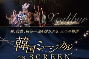 韓国ミュージカルを映画館で堪能できる「韓国ミュージカル ON SCREEN」。名作3作品を10月30日より公開決定！ 画像