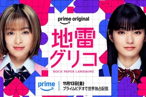 森七菜＆蒔田彩珠が主演、学生生活と青春を賭けた熾烈なバトルゲーム「地雷グリコ」配信へ