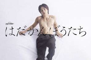 松田元太主演、江國香織「はだかんぼうたち」初映像化「どうか嫌いにならないでください！」 画像