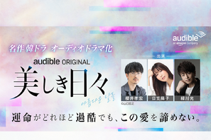 Audible「名作韓ドラシリーズ」第2弾波乱の青春群像劇『美しき日々』をオーディオドラマ化　櫻井孝宏、日笠陽子、緑川光ら実力派声優陣によるマルチキャストで8月28日より配信開始 画像