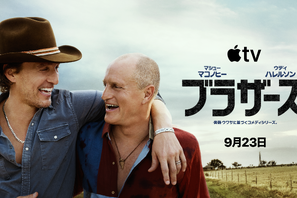マシュー・マコノヒー＆ウディ・ハレルソン、実は兄弟だった!? 新作コメディ「ブラザーズ」9月23日配信　予告解禁
