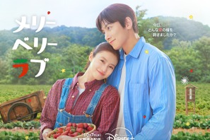 チ・チャンウク＆今田美桜が寄り添う「メリーベリーラブ」キービジュアル＆予告編公開