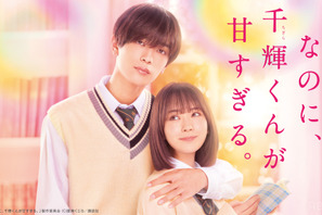 高橋恭平×畑芽育、“片想いごっこ”から始まる『なのに、千輝くんが甘すぎる。』配信