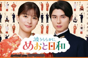 「ただいま！」芳根京子＆本田響矢「めおと日和」続編、映像初解禁　愛らしいポスター撮影の裏側も公開 画像