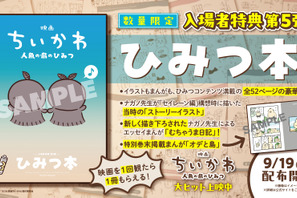 『映画ちいかわ 人魚の島のひみつ』“ひみつ本”が入場者特典第5弾に　ストーリーイラスト掲載 画像