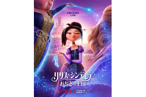 “いじわるな義姉”とシンデレラが手を組む!? Netflix映画『リリスとシンデレラのおとぎの王国』予告解禁