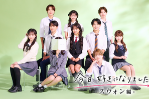 恋リア「今日、好きになりました。スウォン編」参加メンバー発表　隠された女子メンバーも