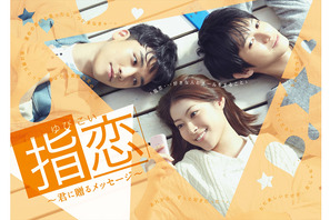 瀧本美織×V.I from BIGBANG×本郷奏多でラブストーリー…UULAドラマ「指恋」 画像