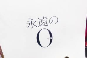 【MOVIEブログ】『永遠の0』がV6 画像