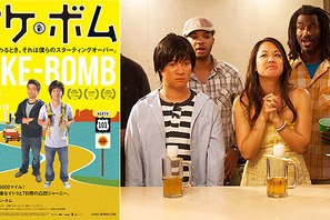 【予告編】濱田岳が全編英語で初主演！　“逆輸入”アメリカ映画『サケボム』 画像