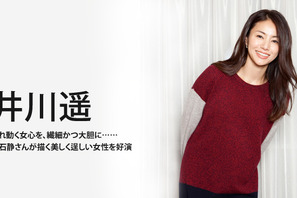 【インタビュー】井川遥、揺れ動く女心を繊細に大胆に…初主演ドラマ「ガラスの家」 画像