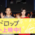 池松壮亮＆橋本愛＆小林涼子＆前野朋哉／『大人ドロップ』初日舞台挨拶