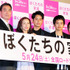 妻夫木聡＆原田美枝子＆池松壮亮＆長塚京三＆黒川芽衣＆石井裕也（監督）＆早見和真（原作）／『ぼくたちの家族』完成披露試写会