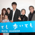 『歩いても　歩いても』完成披露試写会。左から是枝裕和監督、YOU、田中祥平、夏川結衣、阿部寛、樹木希林、原田芳雄、高橋和也